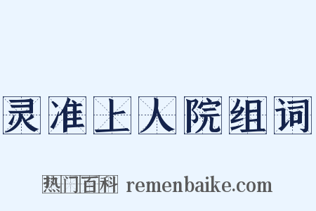 灵准上人院组词是什么意思的图片